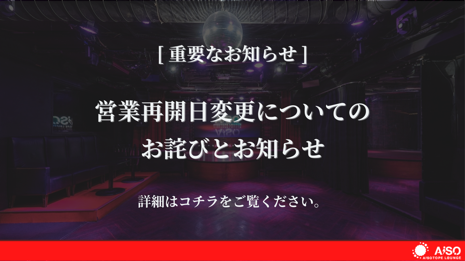 営業再開日変更についてのお詫びとお知らせ Aisotope Lounge