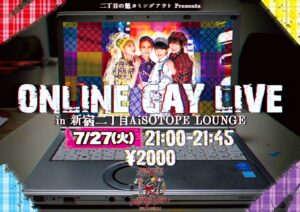 二丁目の魁カミングアウト presents. ONLINE GAY LIVE