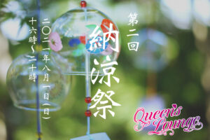 QUEEN’S LOUNGE 第二回 納涼祭
