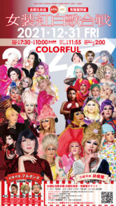 第20回 女装紅白歌合戦 “Colorful 〜カラフル〜”