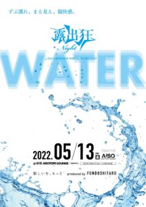 露出狂ナイト 〜WATER〜
