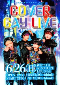 二丁目の魁カミングアウト Presents. COVER GAY LIVE