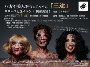 八方不美人3rdミニアルバム『三途』発売記念イベント