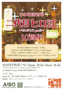 日本歌謡酒場 二代目ヒロ江〜もしかしてpart.2〜 10周年｜QUEEN’S LOUNGE