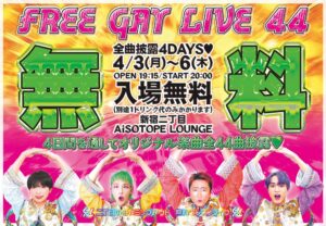 二丁目の魁カミングアウト Presents. FREE GAY LIVE 44