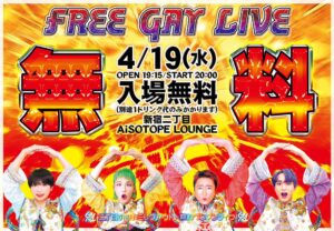二丁目の魁カミングアウト Presents. FREE GAY LIVE
