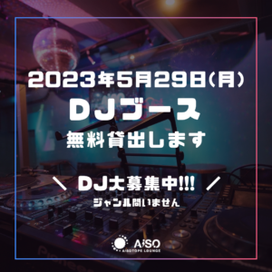 AiSO BAR -DJブース開放DAY!!-