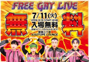 二丁目の魁カミングアウト Presents. FREE GAY LIVE