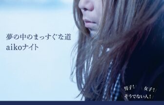 aikoナイト -夢の中のまっすぐな道- - AiSOTOPE LOUNGE