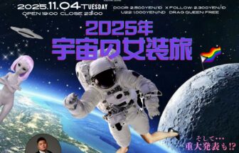 UZMK Z -2025年 宇宙の女装旅🪐- - AiSOTOPE LOUNGE